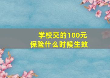 学校交的100元保险什么时候生效