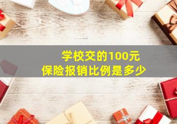 学校交的100元保险报销比例是多少