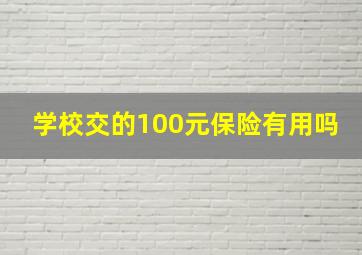 学校交的100元保险有用吗