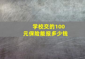 学校交的100元保险能报多少钱