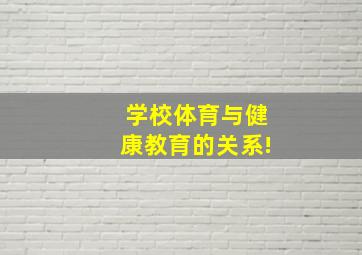 学校体育与健康教育的关系!