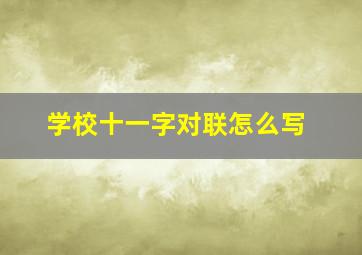 学校十一字对联怎么写