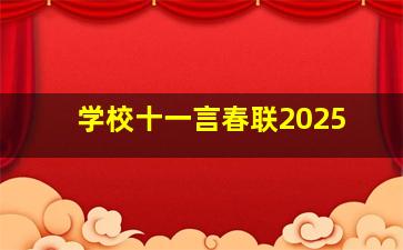 学校十一言春联2025