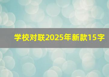 学校对联2025年新款15字