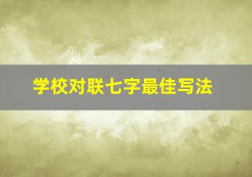 学校对联七字最佳写法