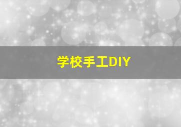 学校手工DIY