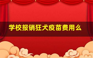 学校报销狂犬疫苗费用么