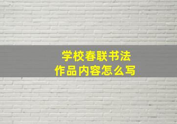 学校春联书法作品内容怎么写