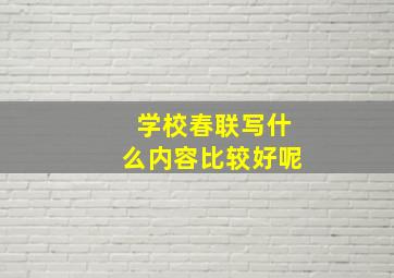 学校春联写什么内容比较好呢