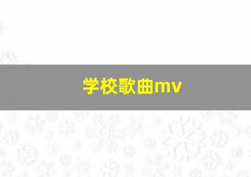 学校歌曲mv