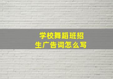 学校舞蹈班招生广告词怎么写