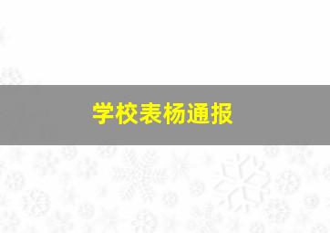 学校表杨通报