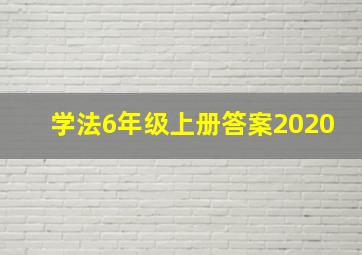 学法6年级上册答案2020