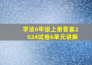 学法6年级上册答案2024试卷6单元讲解