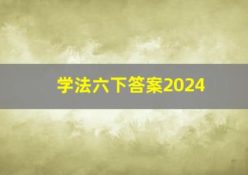 学法六下答案2024