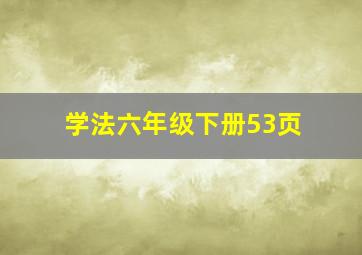 学法六年级下册53页