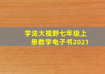 学法大视野七年级上册数学电子书2021