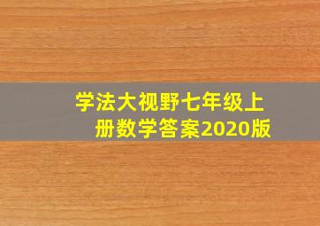 学法大视野七年级上册数学答案2020版