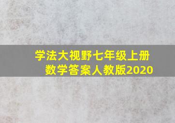 学法大视野七年级上册数学答案人教版2020