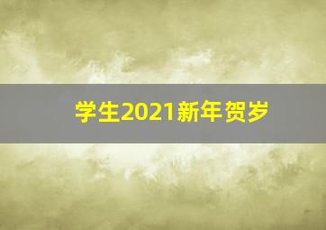 学生2021新年贺岁