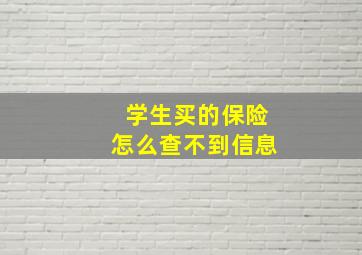 学生买的保险怎么查不到信息