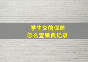 学生交的保险怎么查缴费记录