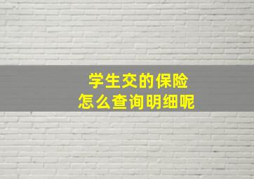 学生交的保险怎么查询明细呢