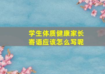 学生体质健康家长寄语应该怎么写呢