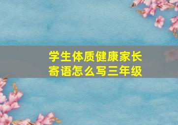 学生体质健康家长寄语怎么写三年级