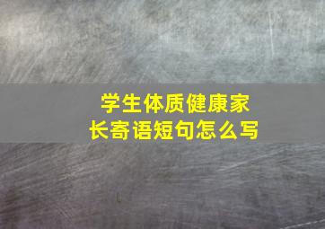 学生体质健康家长寄语短句怎么写