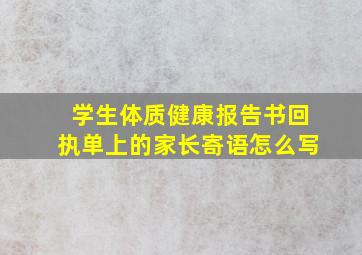 学生体质健康报告书回执单上的家长寄语怎么写