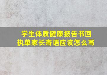 学生体质健康报告书回执单家长寄语应该怎么写