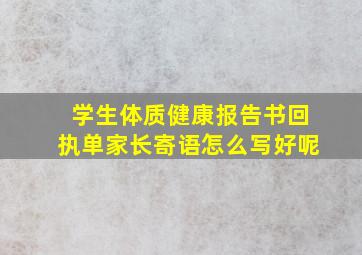 学生体质健康报告书回执单家长寄语怎么写好呢