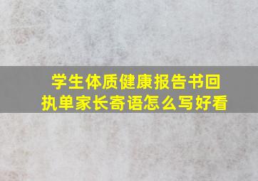 学生体质健康报告书回执单家长寄语怎么写好看