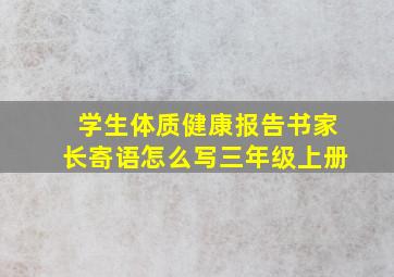 学生体质健康报告书家长寄语怎么写三年级上册