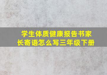 学生体质健康报告书家长寄语怎么写三年级下册