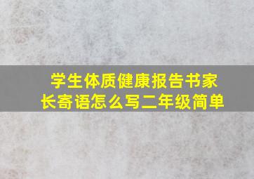 学生体质健康报告书家长寄语怎么写二年级简单