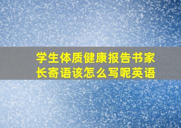 学生体质健康报告书家长寄语该怎么写呢英语