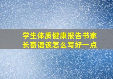 学生体质健康报告书家长寄语该怎么写好一点