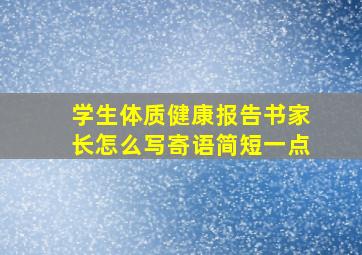 学生体质健康报告书家长怎么写寄语简短一点