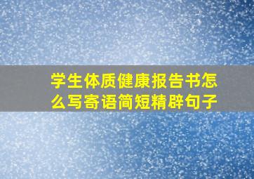 学生体质健康报告书怎么写寄语简短精辟句子