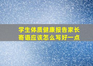 学生体质健康报告家长寄语应该怎么写好一点