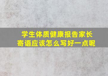 学生体质健康报告家长寄语应该怎么写好一点呢