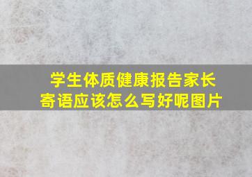 学生体质健康报告家长寄语应该怎么写好呢图片