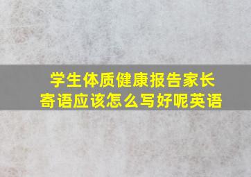 学生体质健康报告家长寄语应该怎么写好呢英语