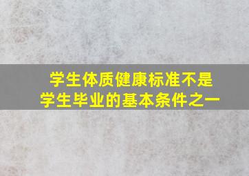 学生体质健康标准不是学生毕业的基本条件之一