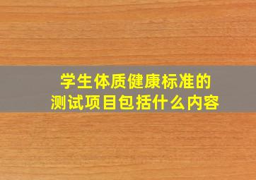 学生体质健康标准的测试项目包括什么内容