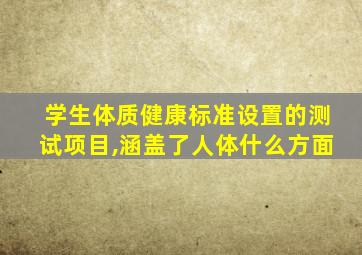 学生体质健康标准设置的测试项目,涵盖了人体什么方面