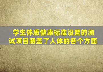 学生体质健康标准设置的测试项目涵盖了人体的各个方面