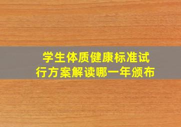 学生体质健康标准试行方案解读哪一年颁布